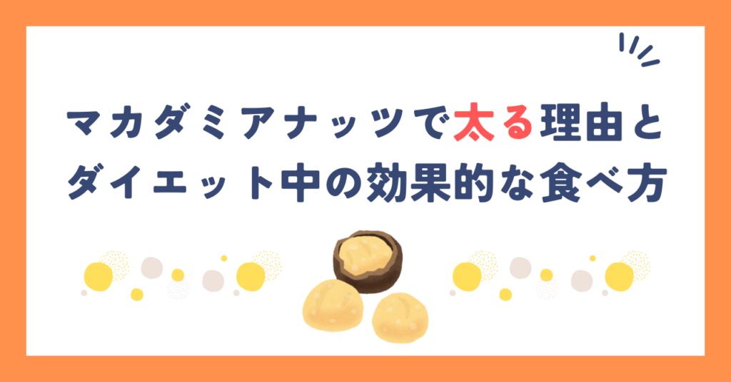 マカダミアナッツで太る理由とダイエット中の効果的な食べ方
